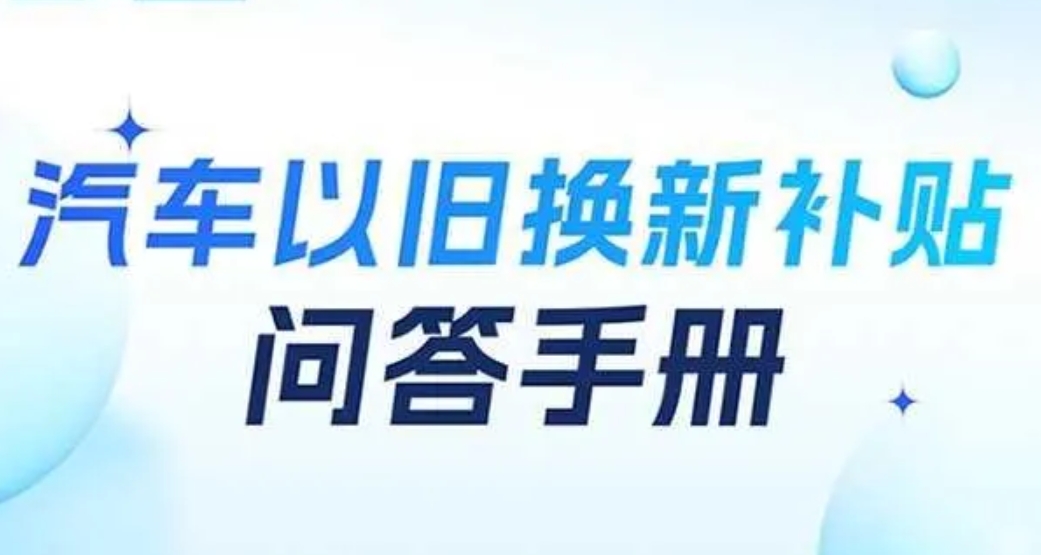 汽车以旧换新补贴问答手册